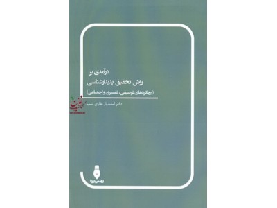 درآمدی بر روش تحقیق پدیدارشناسی اسفندیار غفاری نسب انتشارات بهمن برنا